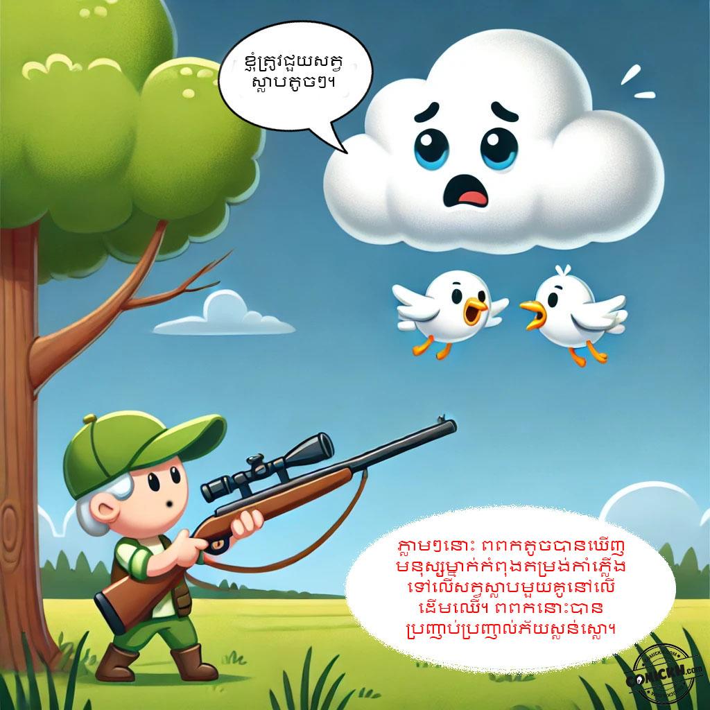 សេចក្តីសប្បុរសនៃពពកតូច: Oneshot